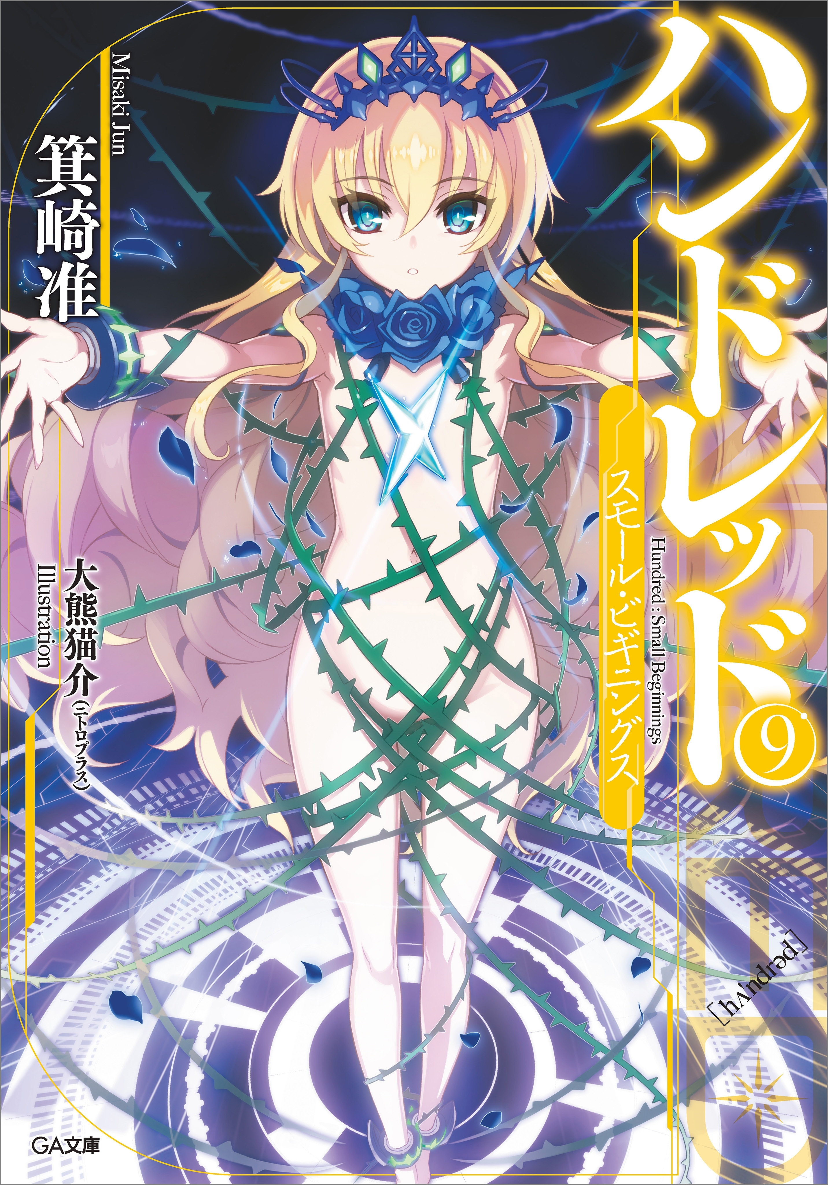 ハンドレッド９　―スモール・ビギニングス―