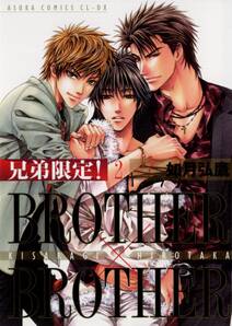 兄弟限定 Brother Brother 2 無料 試し読みなら Amebaマンガ 旧 読書のお時間です 兄弟限定 Brother Brother 2 無料 試し読みなら Amebaマンガ 旧 読書のお時間です