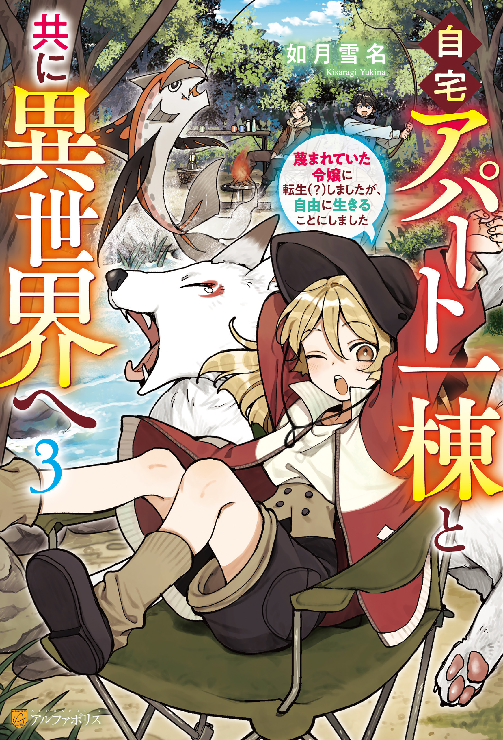 自宅アパート一棟と共に異世界へ　蔑まれていた令嬢に転生（？）しましたが、自由に生きることにしました３