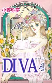 ＤＩＶＡ4