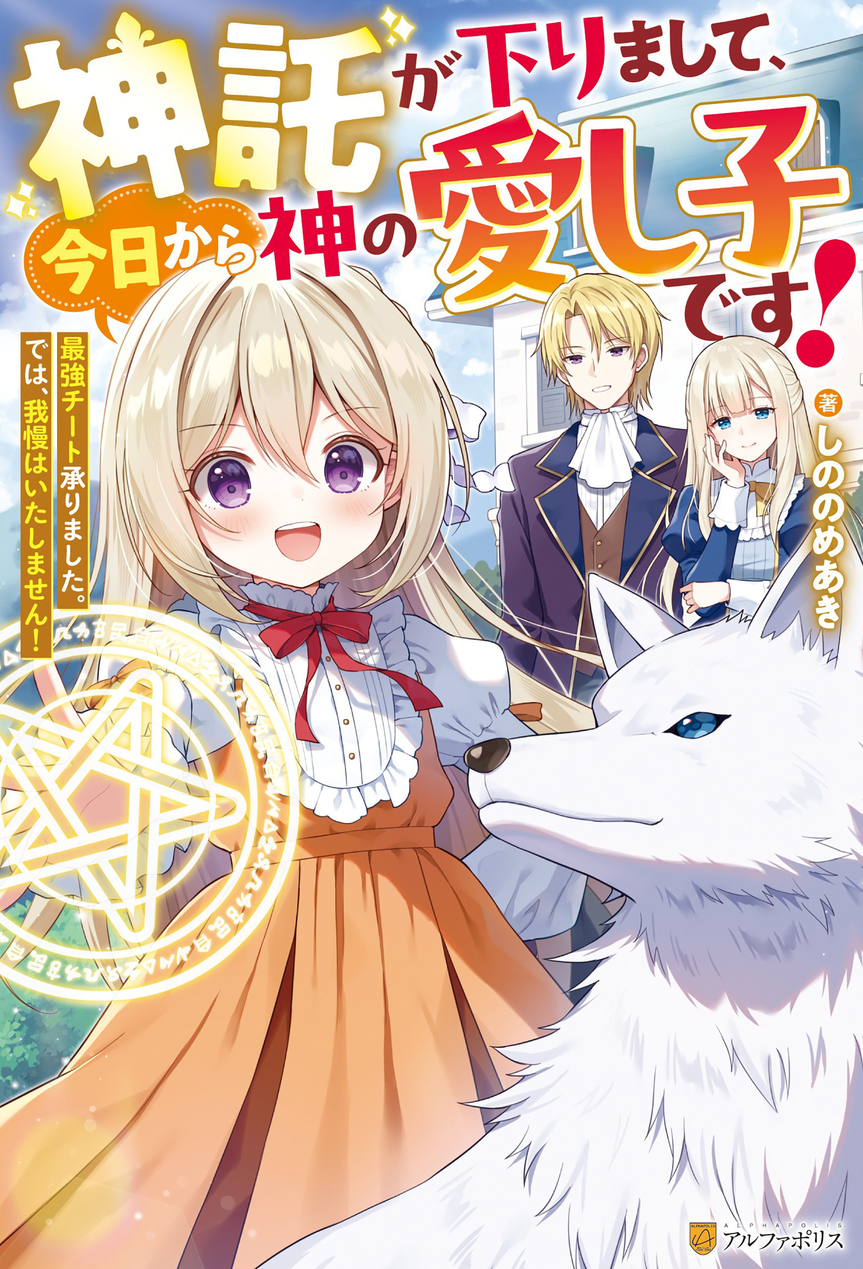 神託が下りまして、今日から神の愛し子です！　最強チート承りました。では、我慢はいたしません！