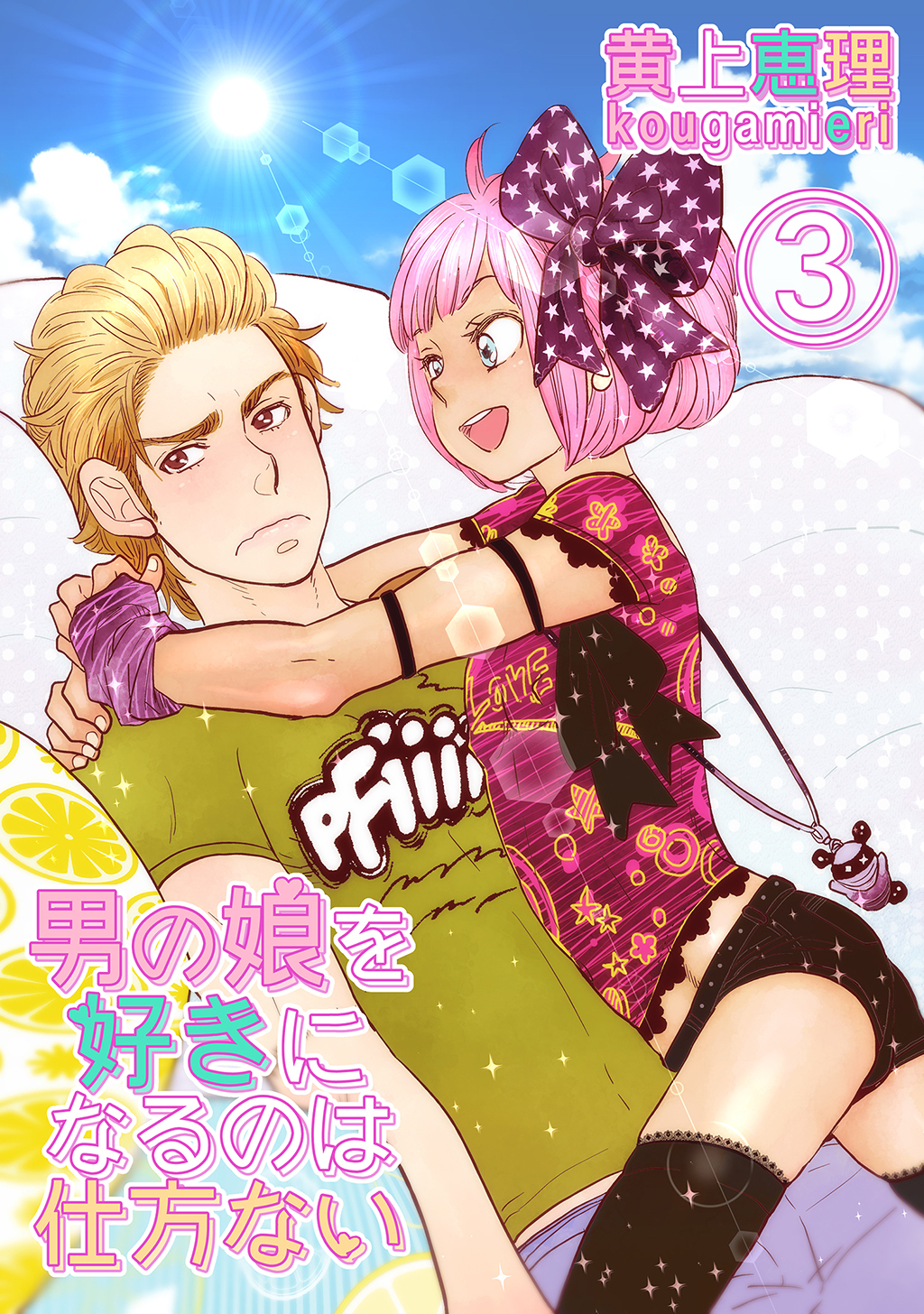 【白抜き修正版】男の娘を好きになるのは仕方ない 3話 不本意な劣情