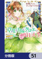 草魔法師クロエの二度目の人生 自由になって子ドラゴンとレベルMAX薬師ライフ【分冊版】 51