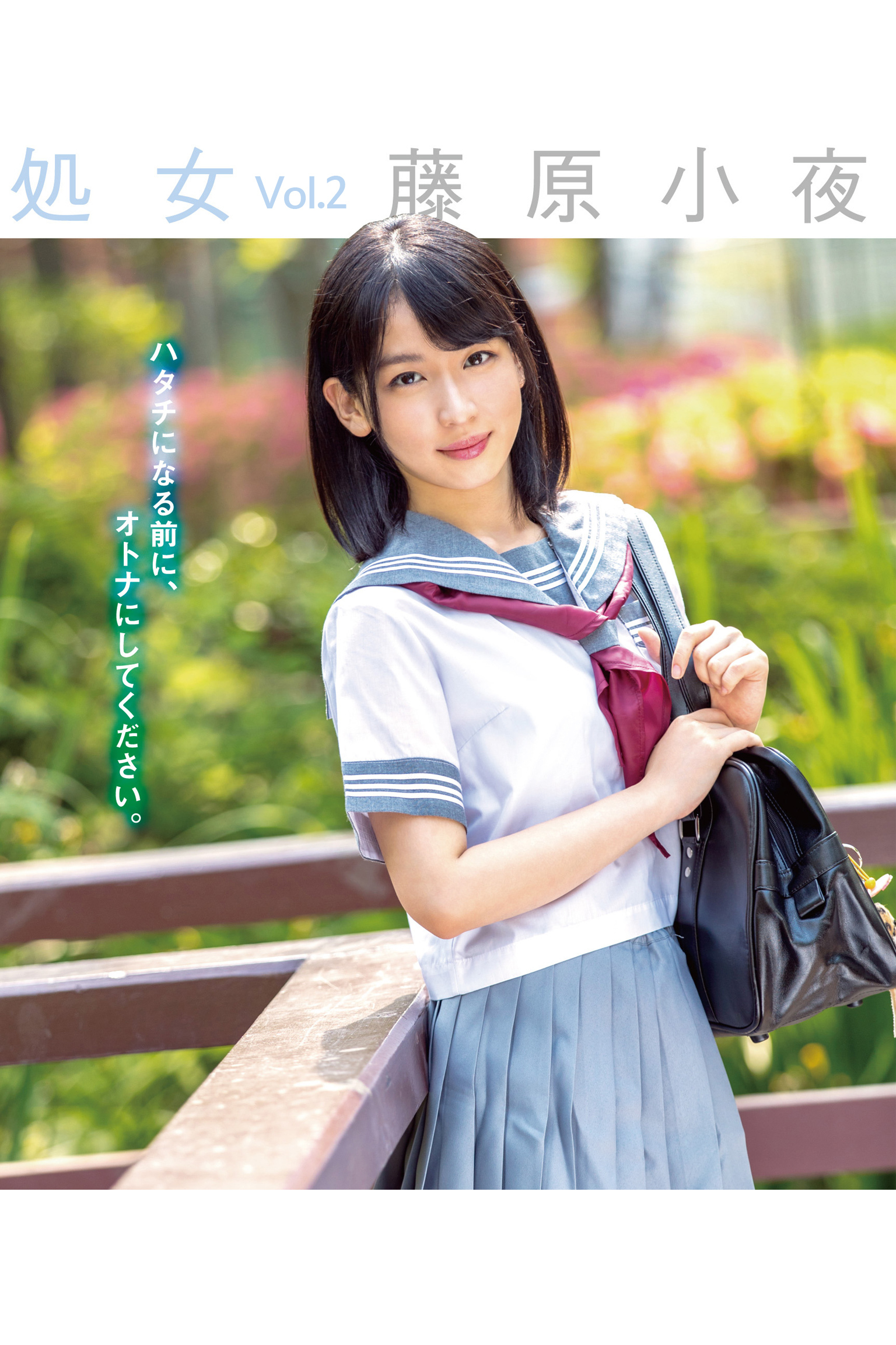 処女 Vol.2 / 藤原小夜