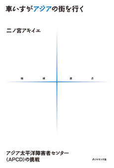車いすがアジアの街を行く アジア太平洋障害者センター(APCD)の挑戦