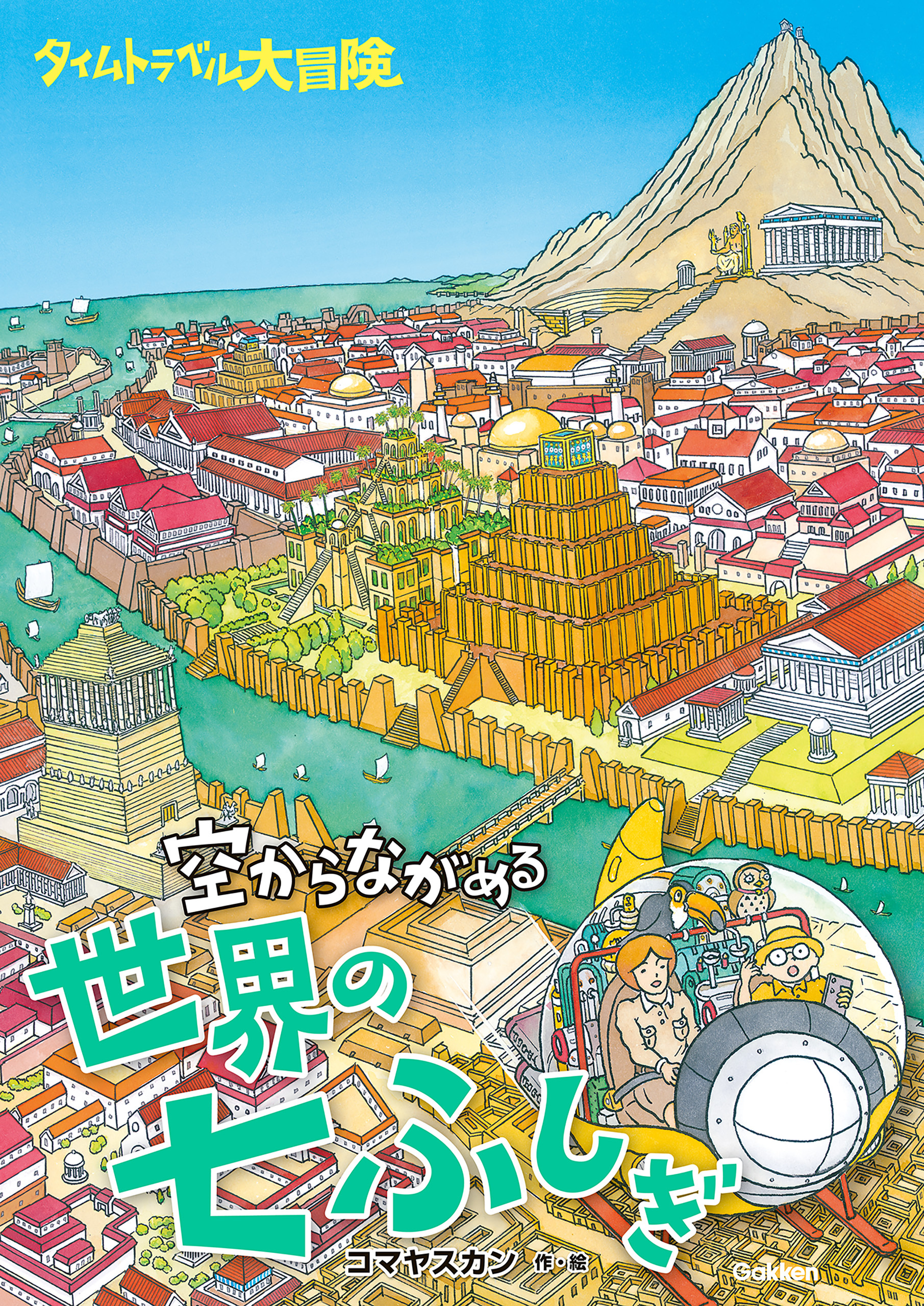 タイムトラベル大冒険 空からながめる世界の七ふしぎ