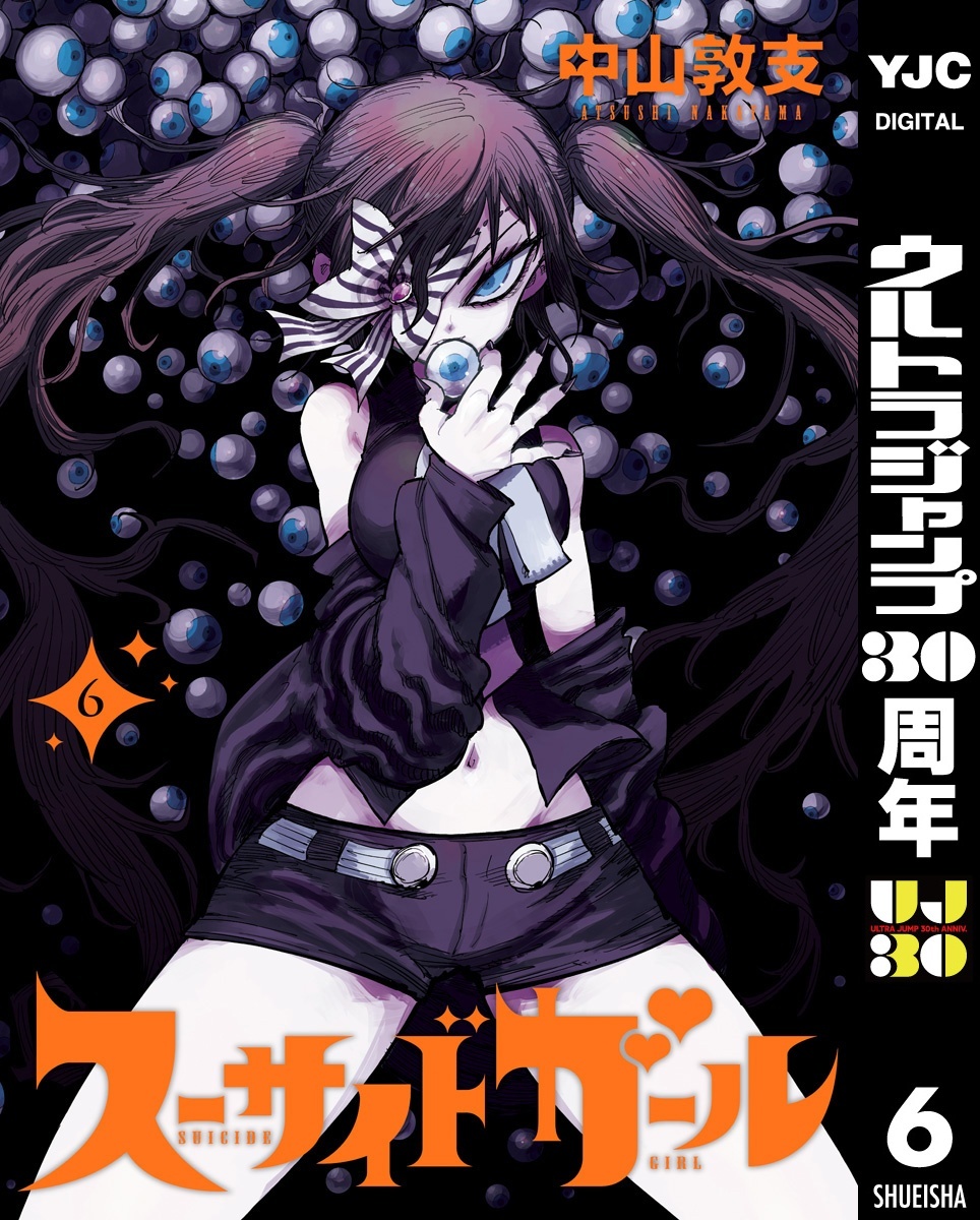 スーサイドガール 6