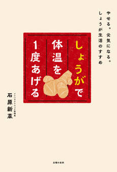しょうがで体温を1度あげる
