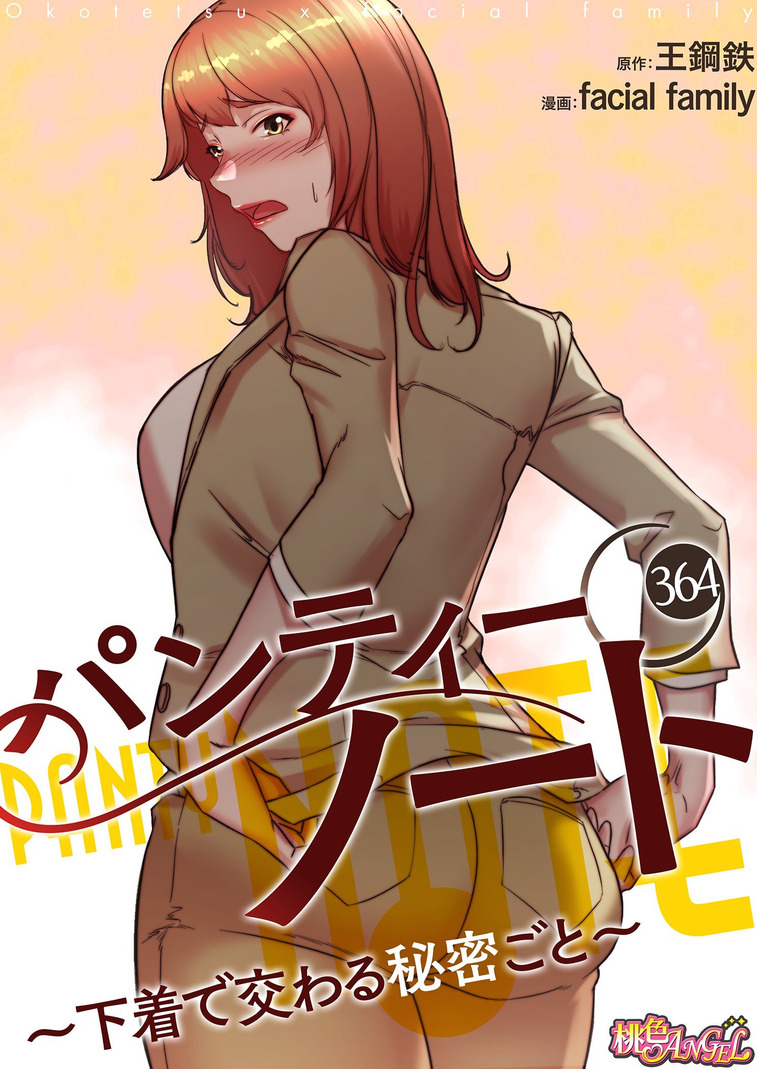 パンティーノート ～下着で交わる秘密ごと～ 364