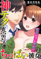 絶頂セフレ契約!?~神テク光宗さんとちっぱい彼女 2巻