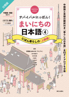 サバイバルにっぽん!まいにちの日本語④ にほん暮らしの<上級編>