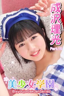 美少女学園 成沢理光 Part.15