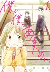 僕が僕であるために。 1巻