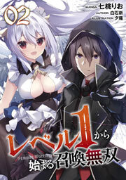 レベル１から始まる召喚無双 第2話【単話版】