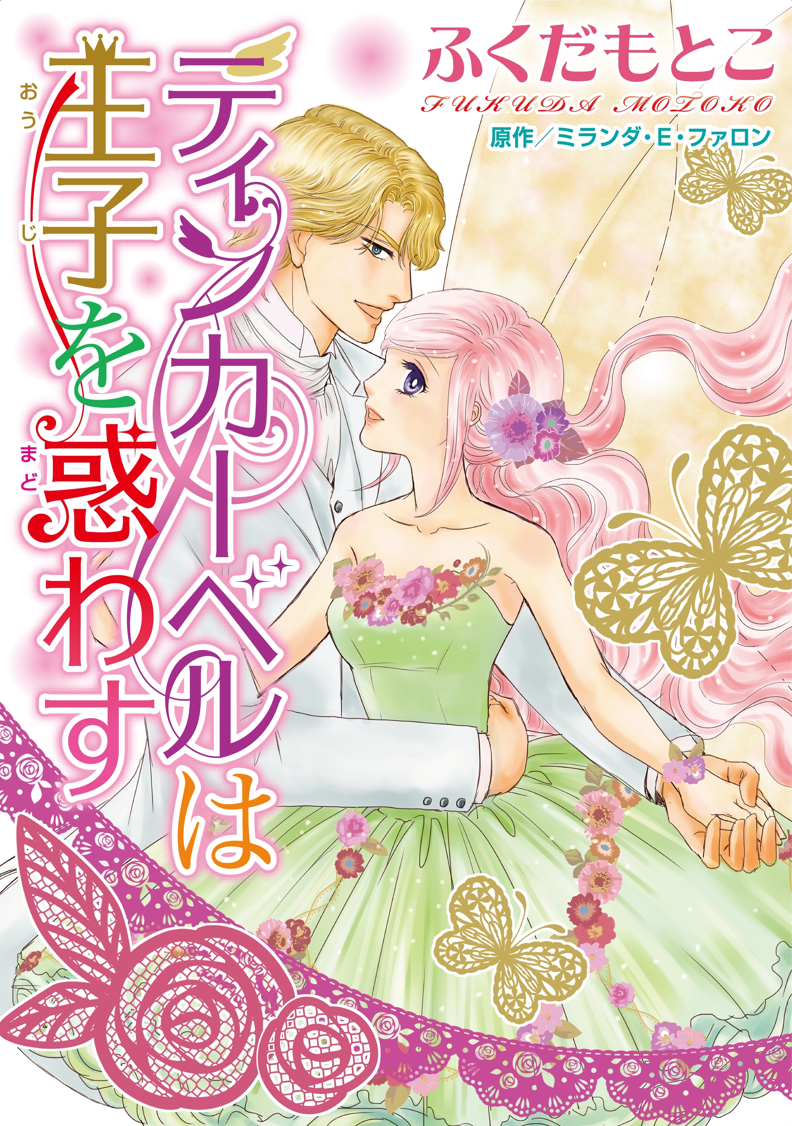 ティンカーベルは王子を惑わす 2