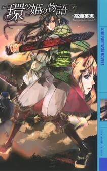 環の姫の物語