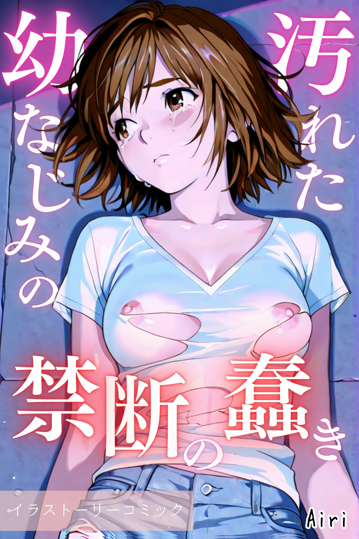 汚れた幼なじみの禁断の蠢き