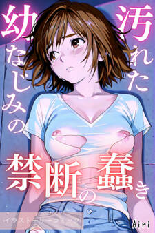 汚れた幼なじみの禁断の蠢き