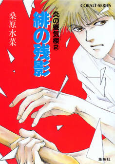 炎の蜃気楼2 緋(あか)の残影