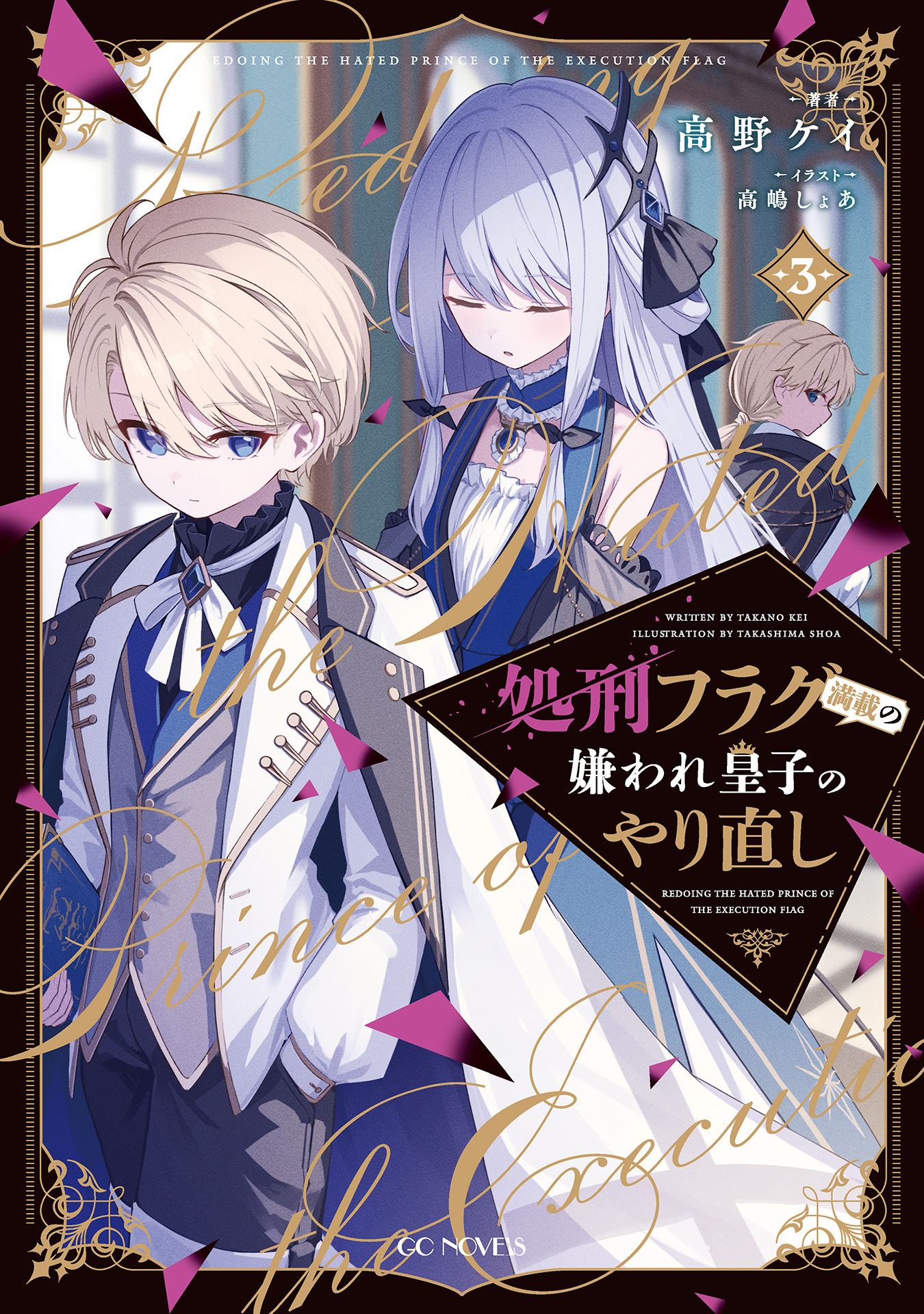 処刑フラグ満載の嫌われ皇子のやり直し 3【電子限定おまけ付き】