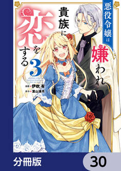 悪役令嬢は嫌われ貴族に恋をする【分冊版】 30