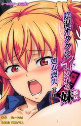 陰湿オタクにイカれる妹 ～処女喪失～ 前編【フルカラー】