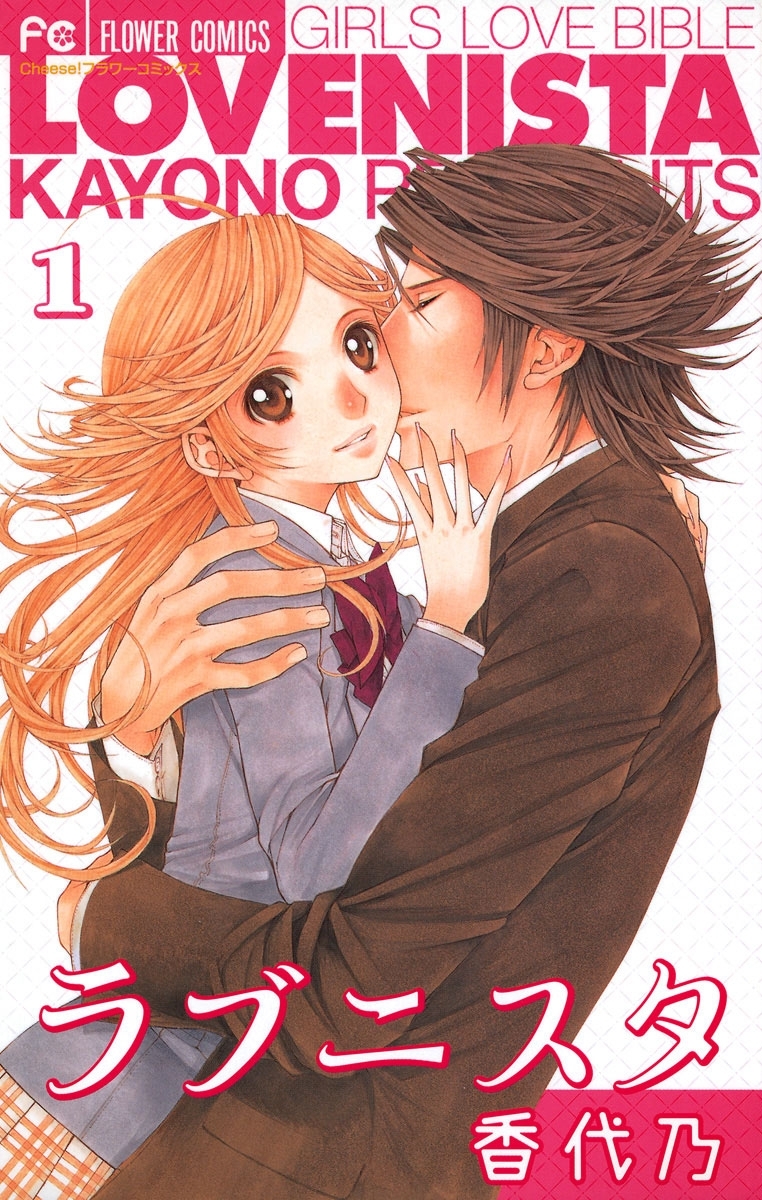 ラブニスタ　1