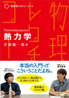 物理学レクチャーコース 熱力学