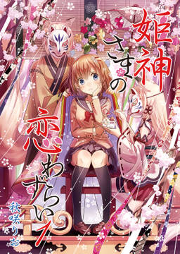 姫神さまの恋わずらい 無料 試し読みなら Amebaマンガ 旧 読書のお時間です 姫神さまの恋わずらい 無料 試し読みなら Amebaマンガ 旧 読書のお時間です