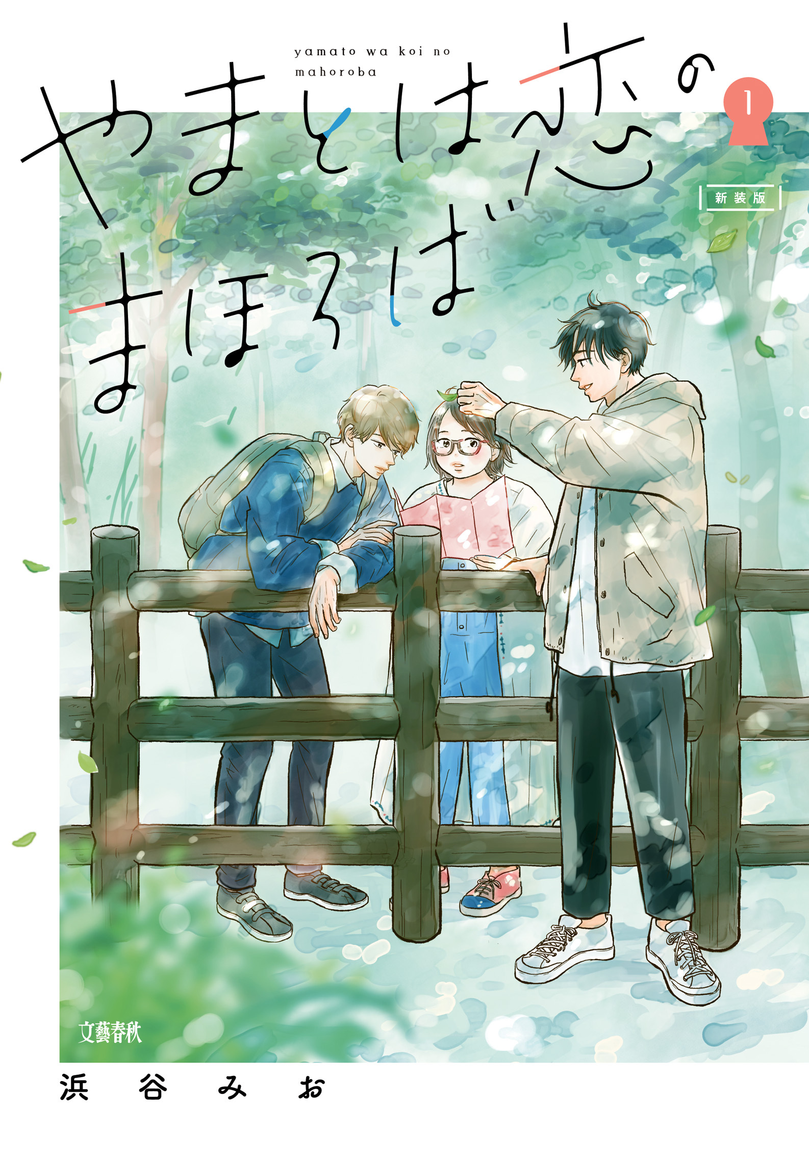 【期間限定　無料お試し版】やまとは恋のまほろば 新装版 1