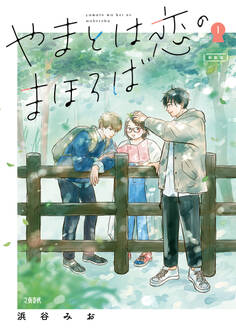 【期間限定 無料お試し版】やまとは恋のまほろば 新装版 1