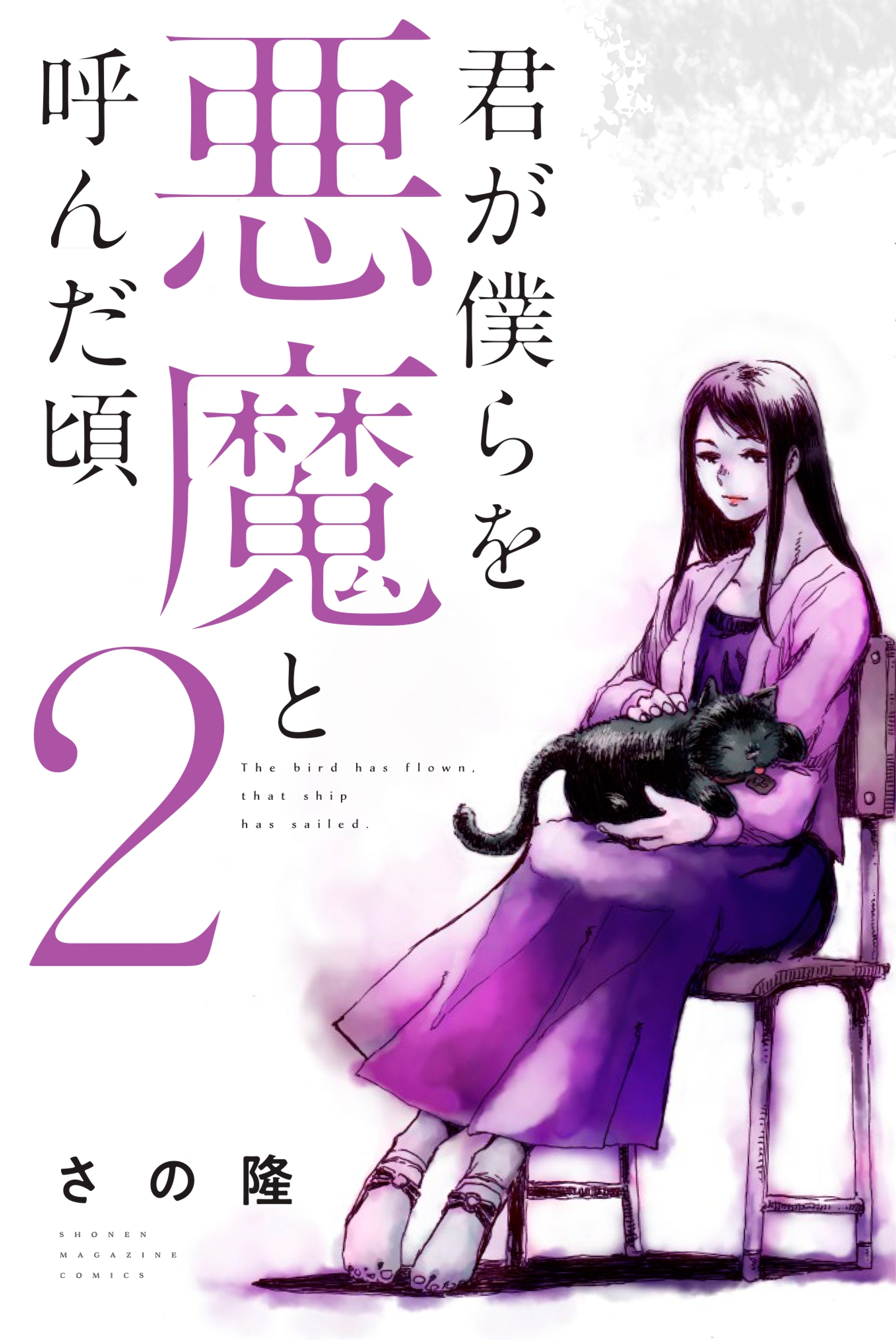 【期間限定　無料お試し版　閲覧期限2026年7月2日】君が僕らを悪魔と呼んだ頃（２）