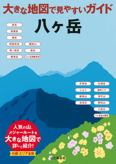 大きな地図で見やすいガイド 八ヶ岳