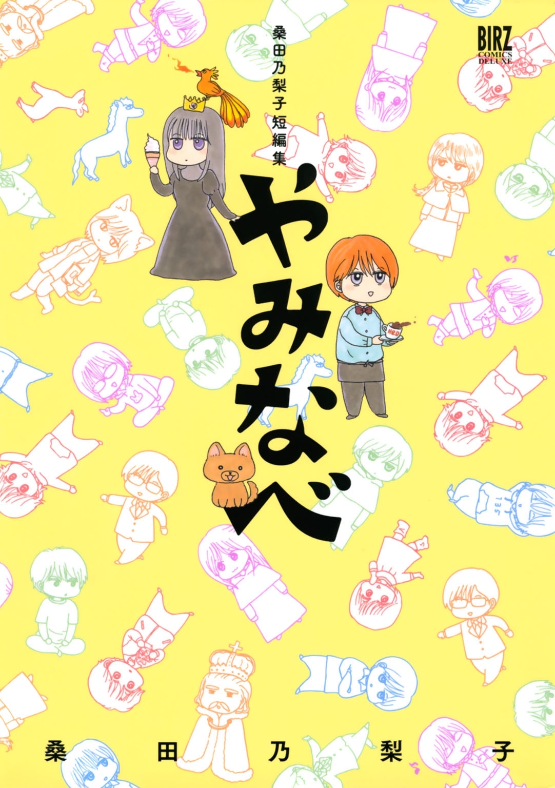 桑田乃梨子短編集