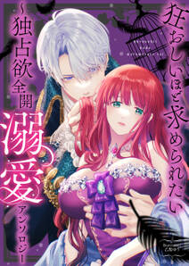 狂おしいほど求められたい~独占欲全開溺愛アンソロジー~