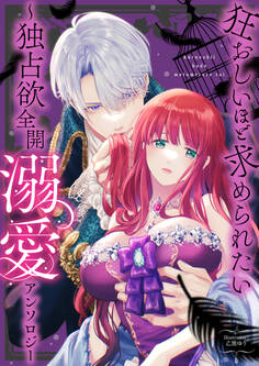 狂おしいほど求められたい~独占欲全開溺愛アンソロジー~