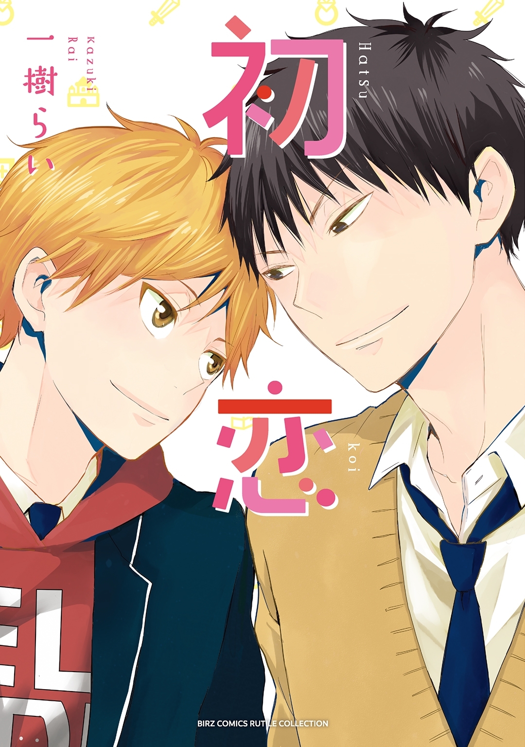 初恋 【電子限定おまけ付き】