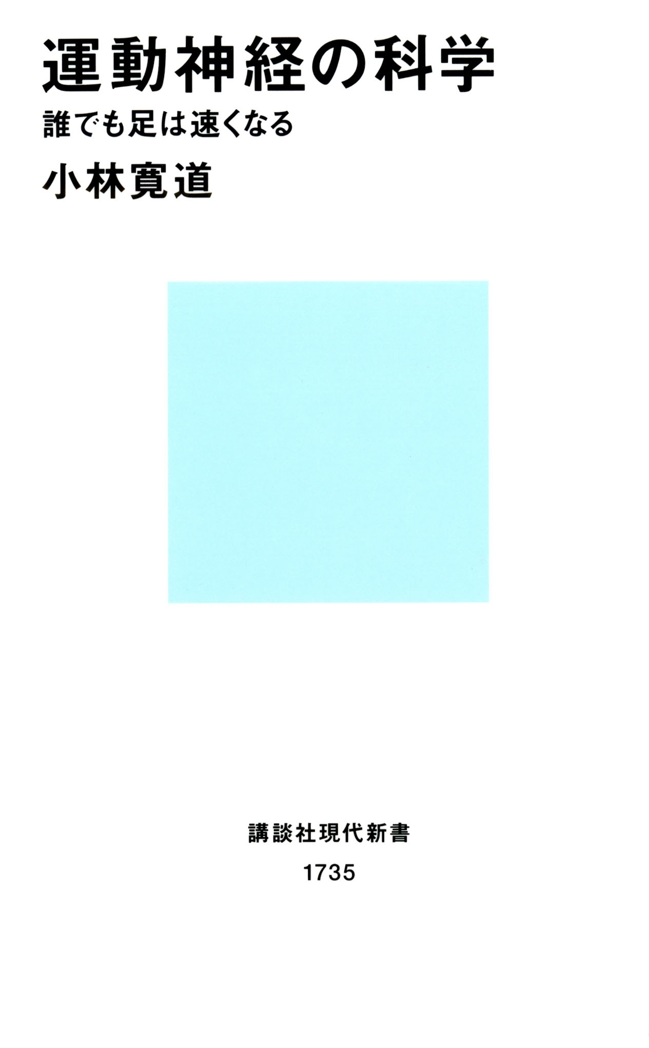 運動神経の科学　誰でも足は速くなる