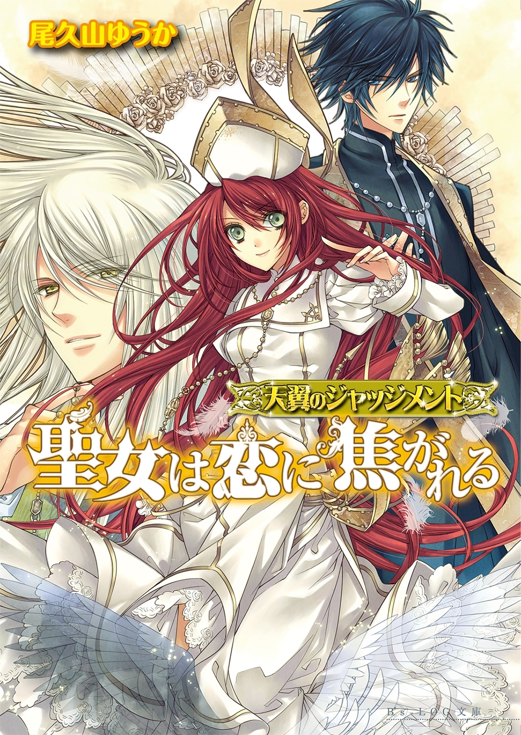 天翼のジャッジメント1 聖女は恋に焦がれる