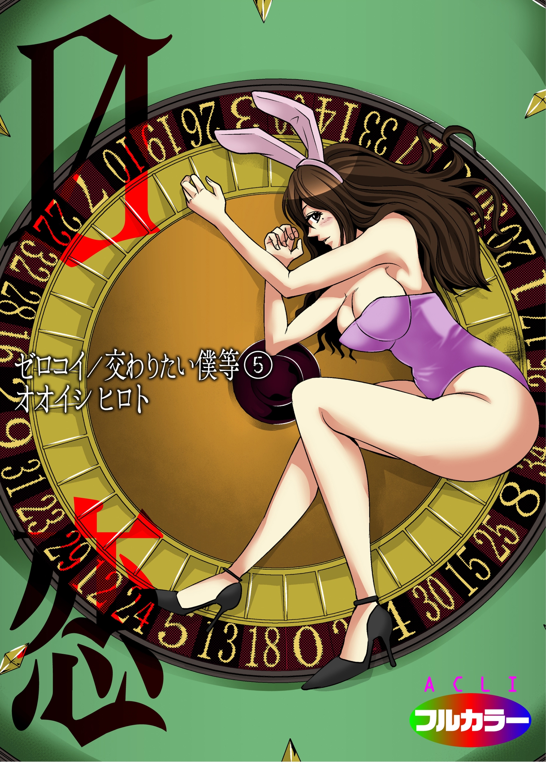 0恋～ゼロコイ/交わりたい僕等～05(フルカラー)