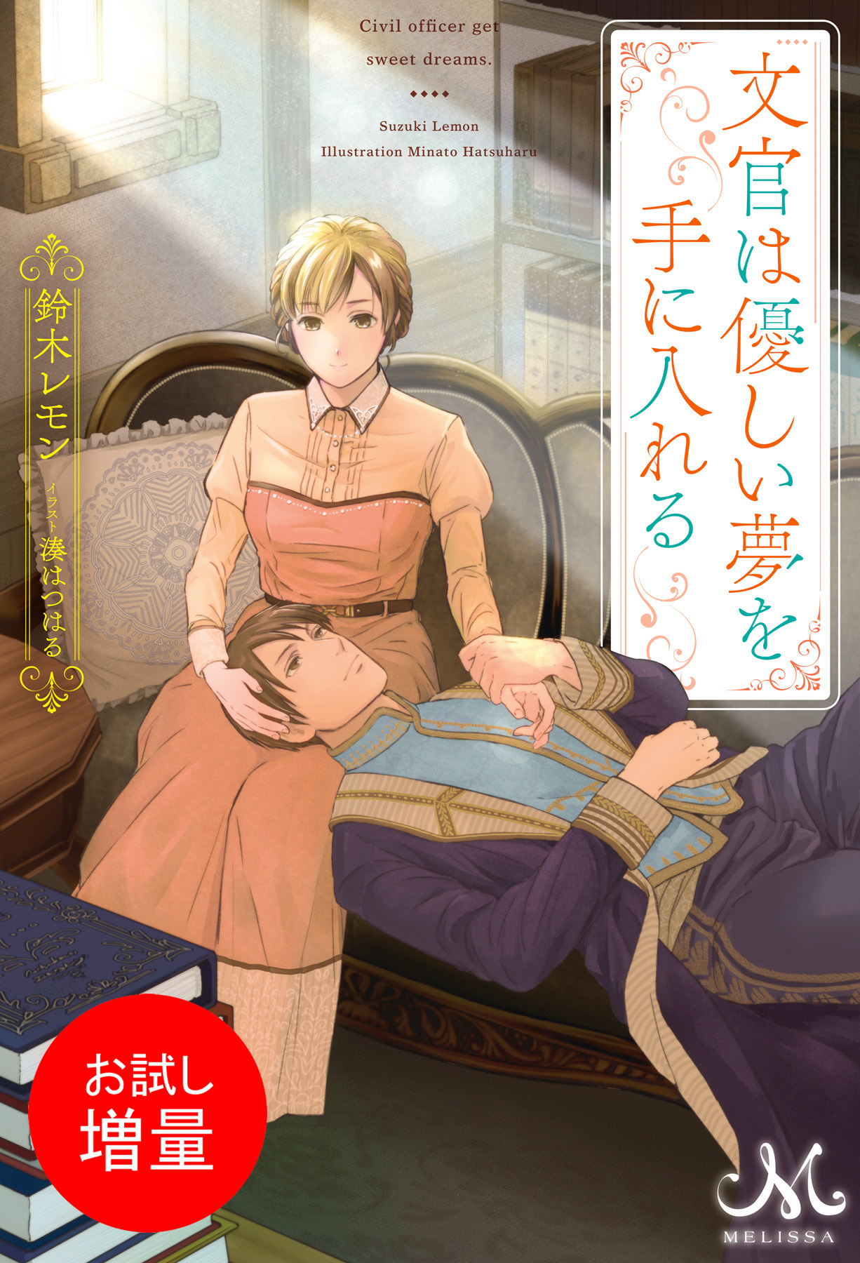 【期間限定　試し読み増量版】文官は優しい夢を手に入れる
