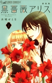 黒薔薇アリス 新装版 2 無料 試し読みなら Amebaマンガ 旧 読書のお時間です