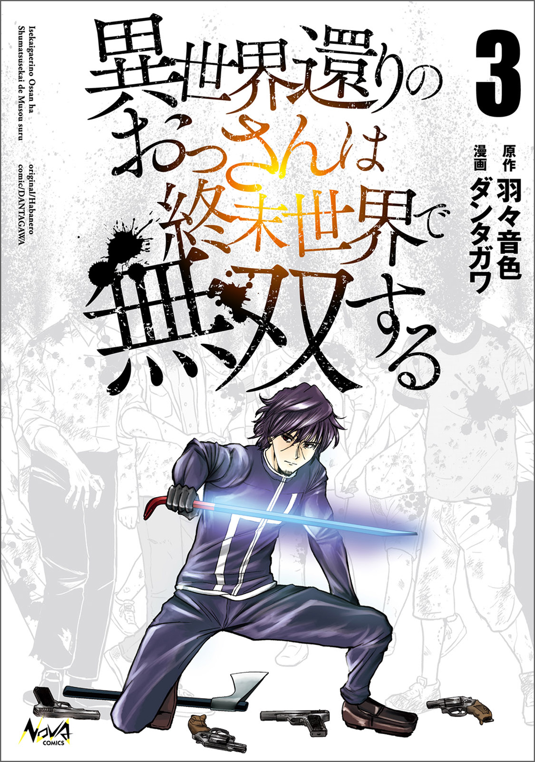 異世界還りのおっさんは終末世界で無双する (ノヴァコミックス) 3