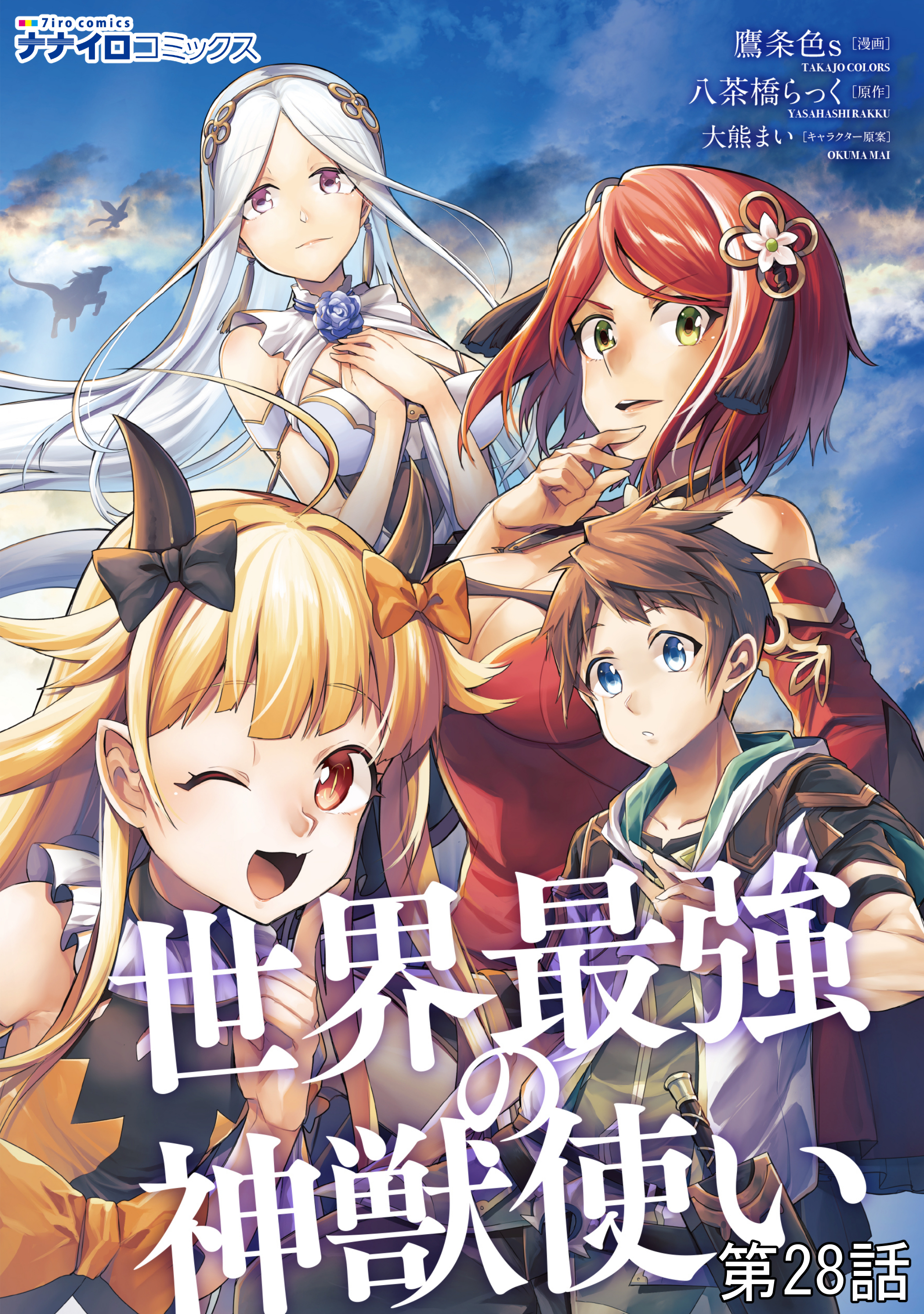 世界最強の神獣使い第28話