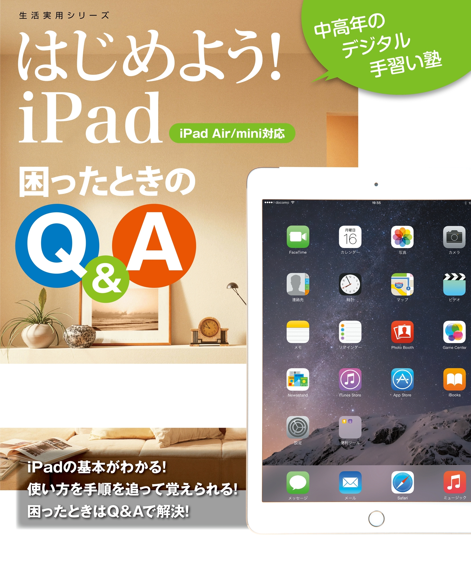 はじめよう！iPad　困ったときのQ&A