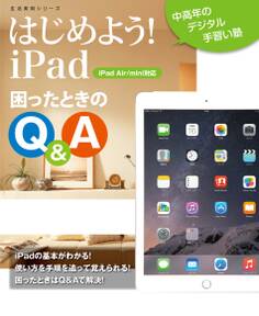 はじめよう!iPad 困ったときのQ&A