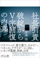 社長引責 破綻からV字回復の内幕