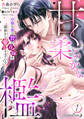 甘く柔らかな檻 冷徹な龍は贄の花嫁を前世から愛しすぎている【分冊版】1話
