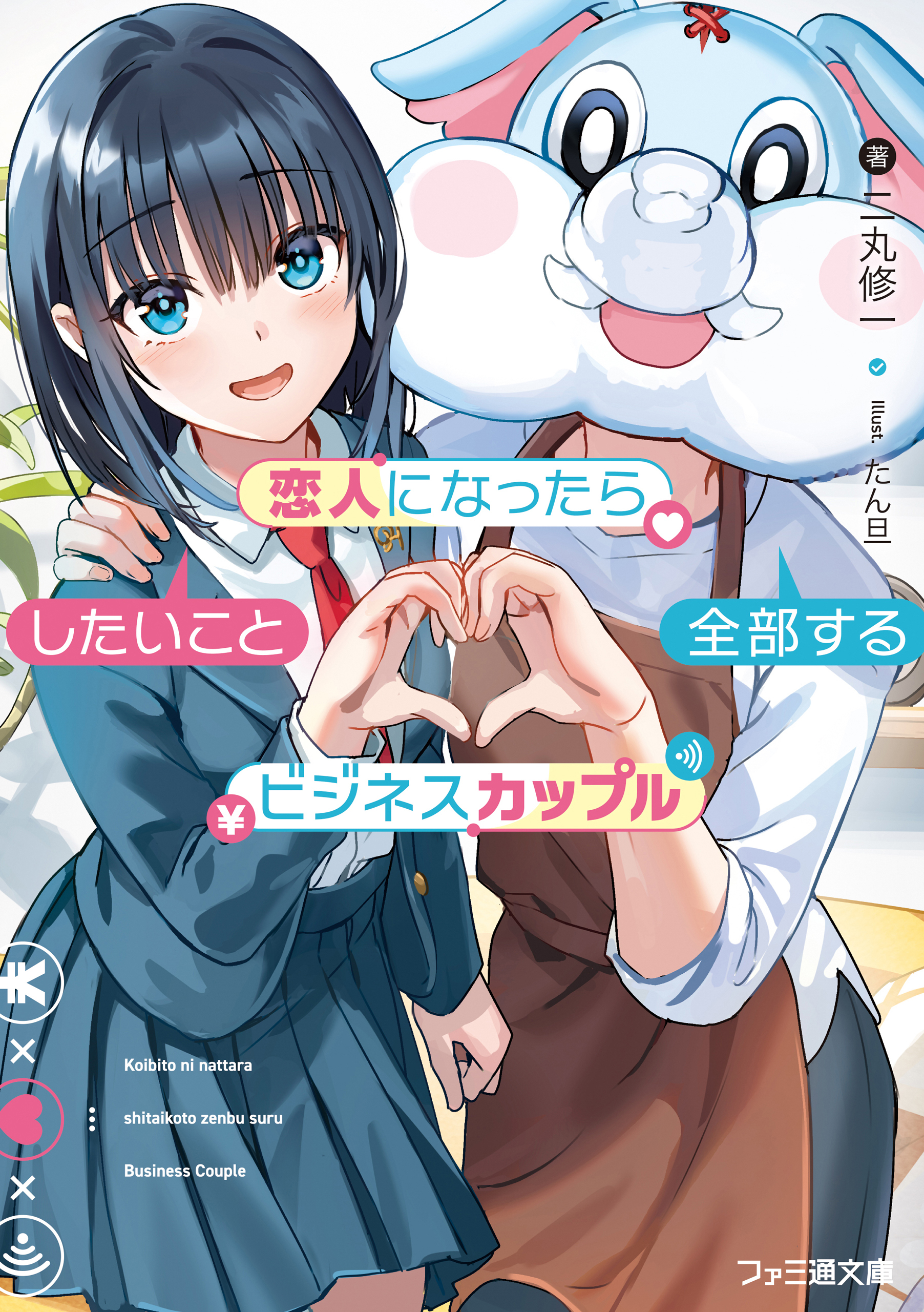 恋人になったらしたいこと全部するビジネスカップル