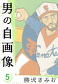 男の自画像 新装版 5